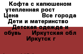 Кофта с капюшеном утепленная рост.86-94  › Цена ­ 1 000 - Все города Дети и материнство » Детская одежда и обувь   . Иркутская обл.,Иркутск г.